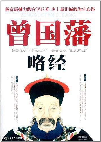曾国藩略经
