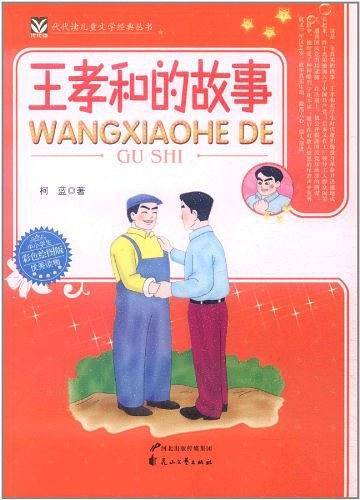 王孝和的故事