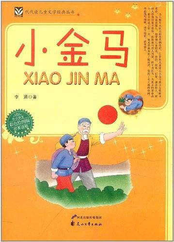 小金马