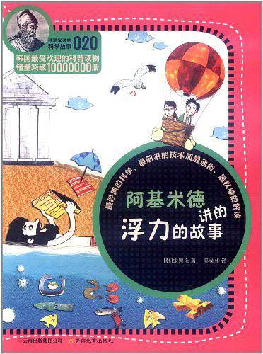 科学家讲的科学故事-阿基米德讲的浮力的故事