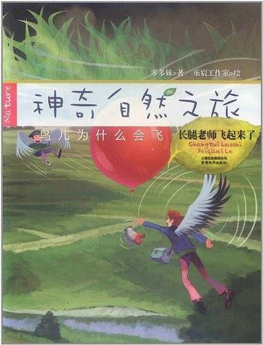 神奇自然之旅-长腿老师飞起来了