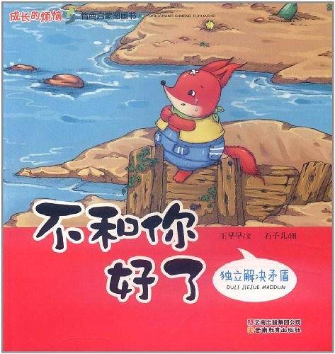 成长的烦恼.情商启蒙图画书《不和你好了-独立解决矛盾》