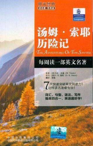 汤姆·索耶历险记/朗文经典读名著学英语