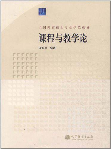 课程与教学论