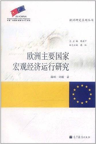 欧洲主要国家宏观经济运行研究