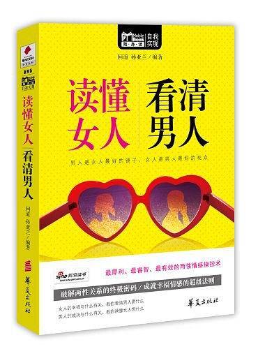读懂女人，看清男人