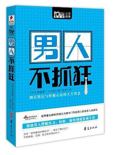 男人不抓狂