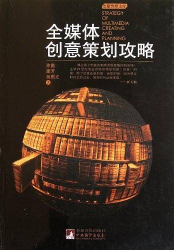 全媒体创意策划攻略