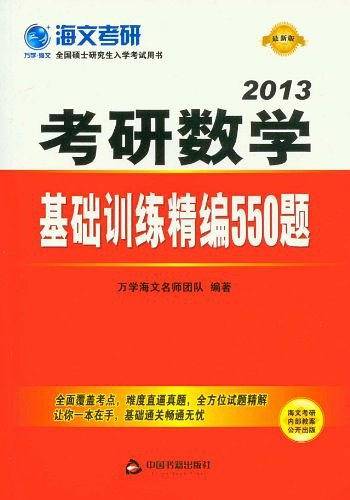 考研数学基础训练精编550题