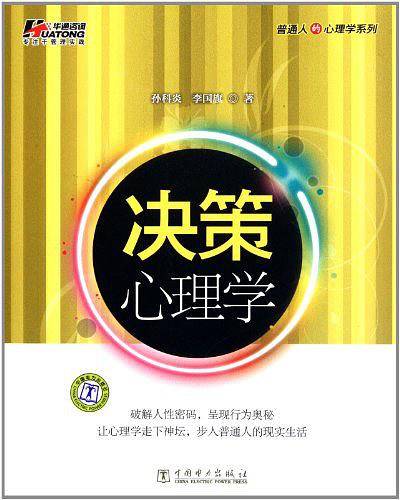 决策心理学