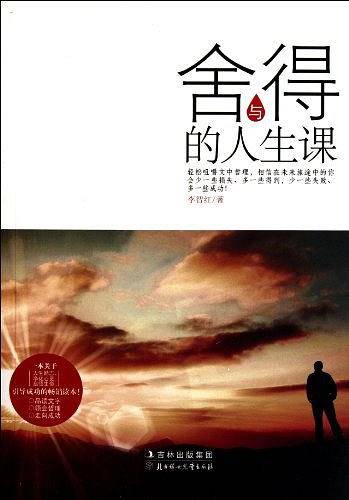 舍与得的人生课