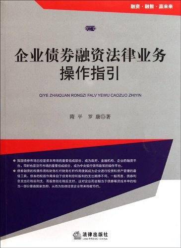 企业债券融资法律业务操作指引
