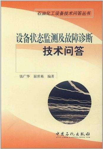 设备状态监测及故障诊断技术问答