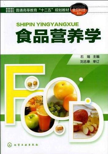 食品营养学
