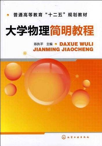 大学物理简明教程