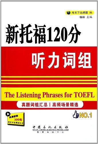 新托福120分听力词组
