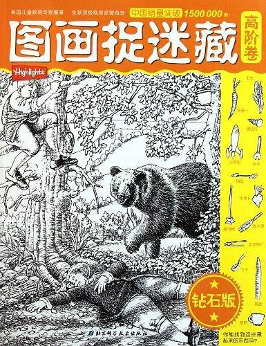 图画捉迷藏·高阶卷钻石版