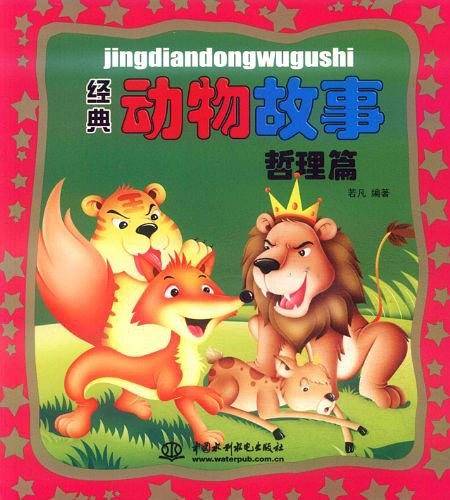 经典动物故事