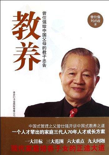 教养：曾仕强给中国父母的教子忠告