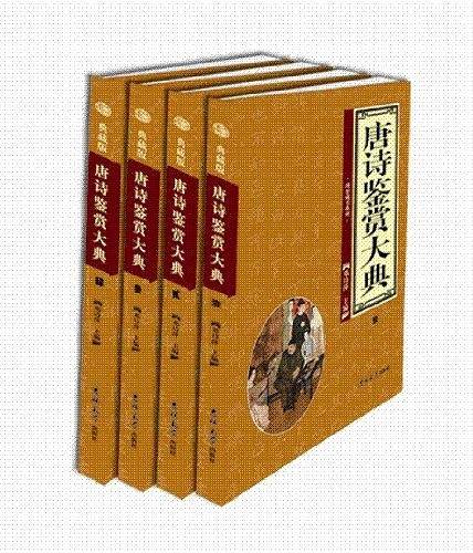 唐诗鉴赏大典（全4册）