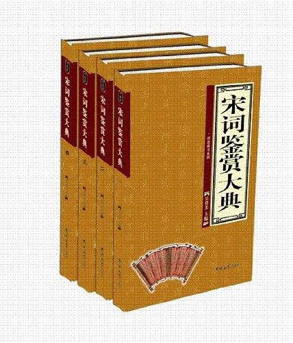 宋词鉴赏大典（全四卷）