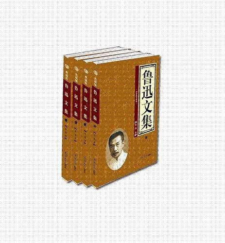 鲁迅文集（全4卷）