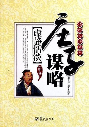 庄子谋略