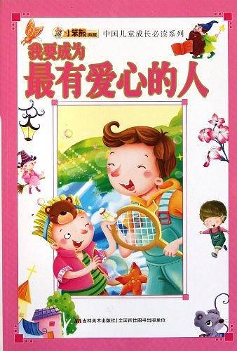 我要成为最有爱心的人