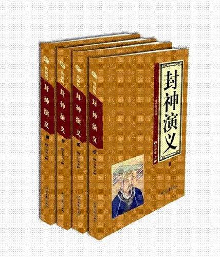 封神演义——中国古典小说名著普及版书系