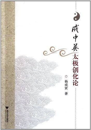 成中英太极创化论