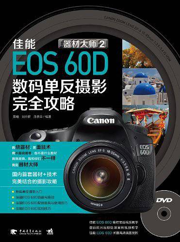 器材大师2：佳能EOS60D数码单反摄影完全攻略