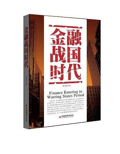 金融战国时代