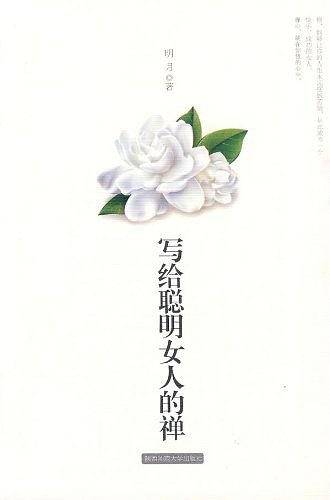 写给聪明女人的禅