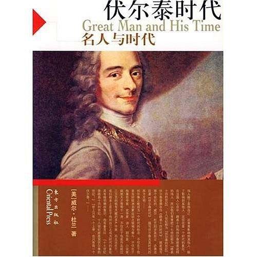 伏尔泰时代