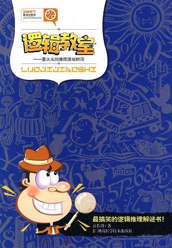 科学天下 新观念数学-逻辑教室-袁大头的推理游戏时间