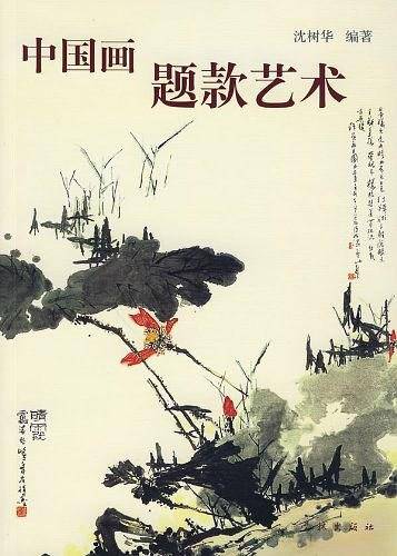 中国画题款艺术