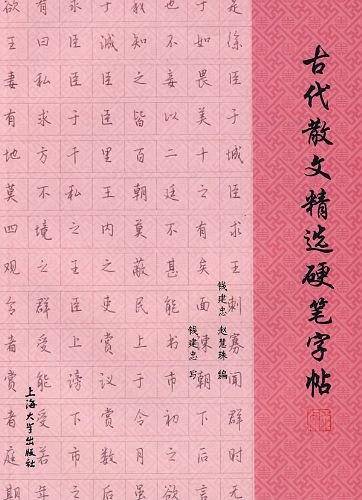 古代散文精选硬笔字帖