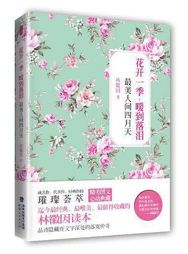 花开一季，暖到落泪：最美人间四月天