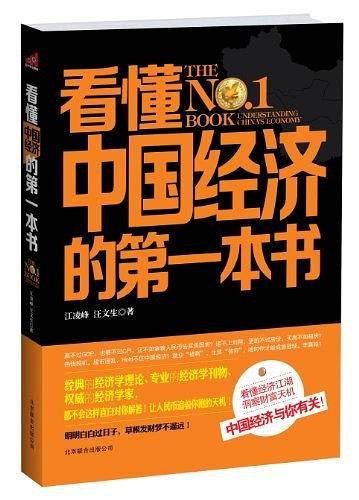 看懂中国经济的第一本书——看懂财经新闻、读懂货币战争、过上好日子前的中国经济扫盲第一书