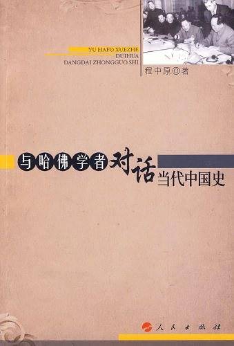 与哈佛学者对话当代中国史