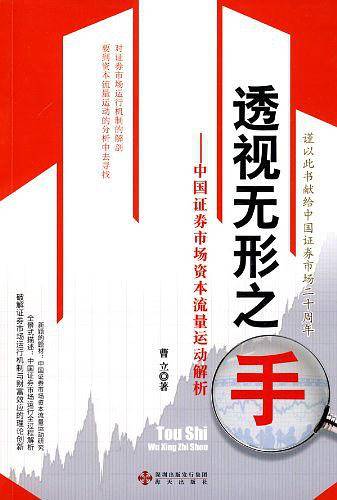 透视无形之手