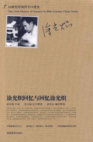 涂光炽回忆与回忆涂光炽