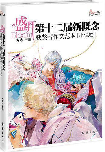 盛开:第十二届全国新概念获奖者作文范本(小说卷)