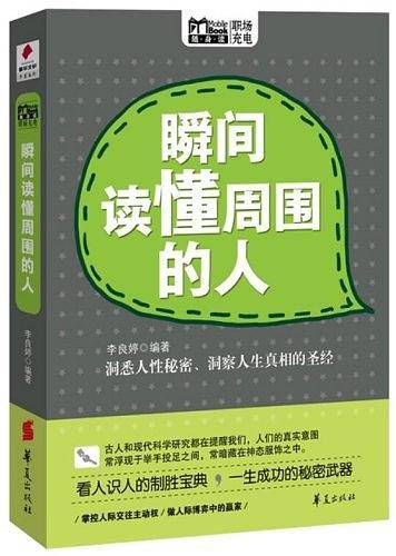 瞬间读懂周围的人