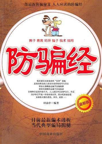 防骗经