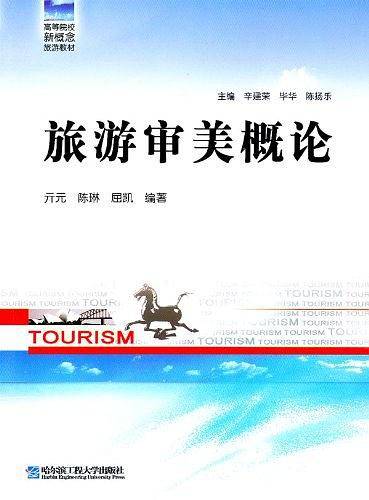 旅游审美概论