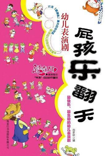 屁孩乐翻天