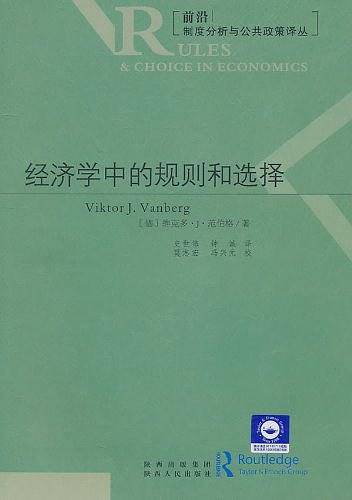 经济学中的规则和选择