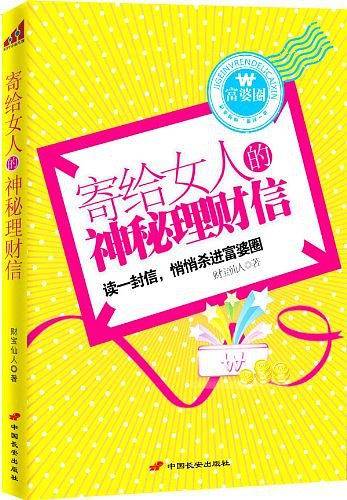 寄给女人的神秘理财信