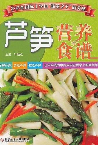 芦笋营养与食谱